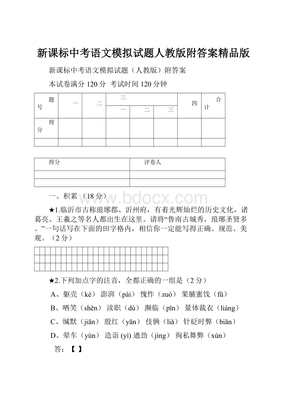 新课标中考语文模拟试题人教版附答案精品版.docx_第1页