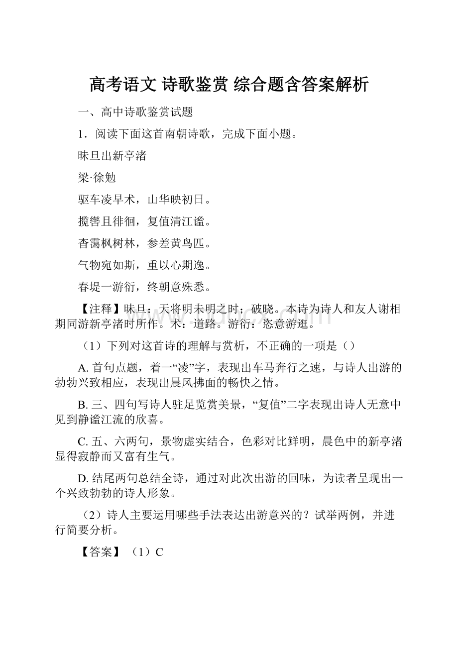 高考语文 诗歌鉴赏 综合题含答案解析.docx