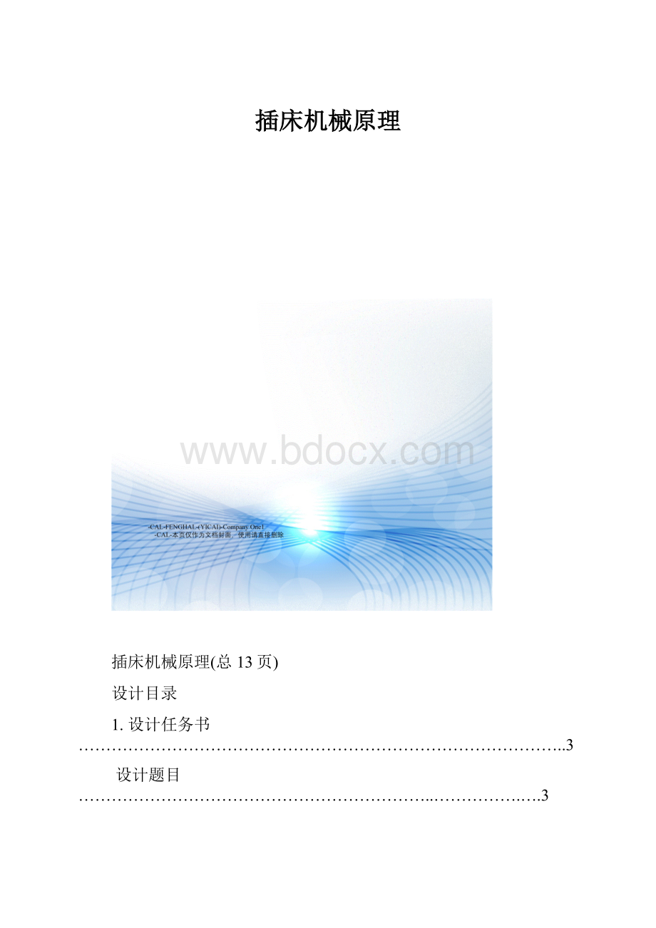 插床机械原理.docx