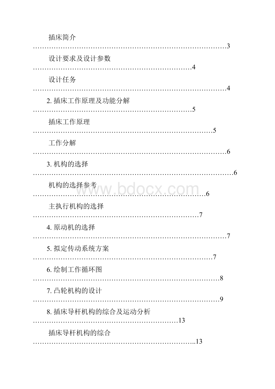 插床机械原理.docx_第2页