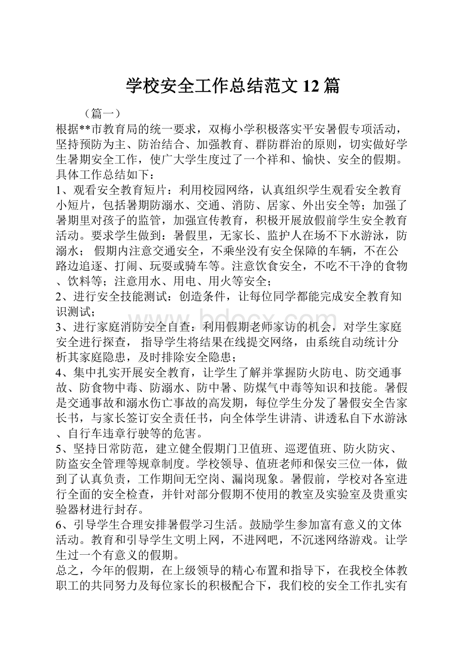 学校安全工作总结范文12篇.docx