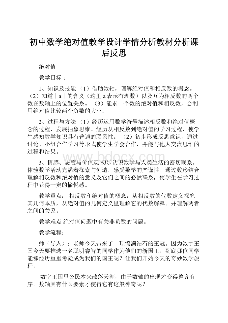 初中数学绝对值教学设计学情分析教材分析课后反思.docx