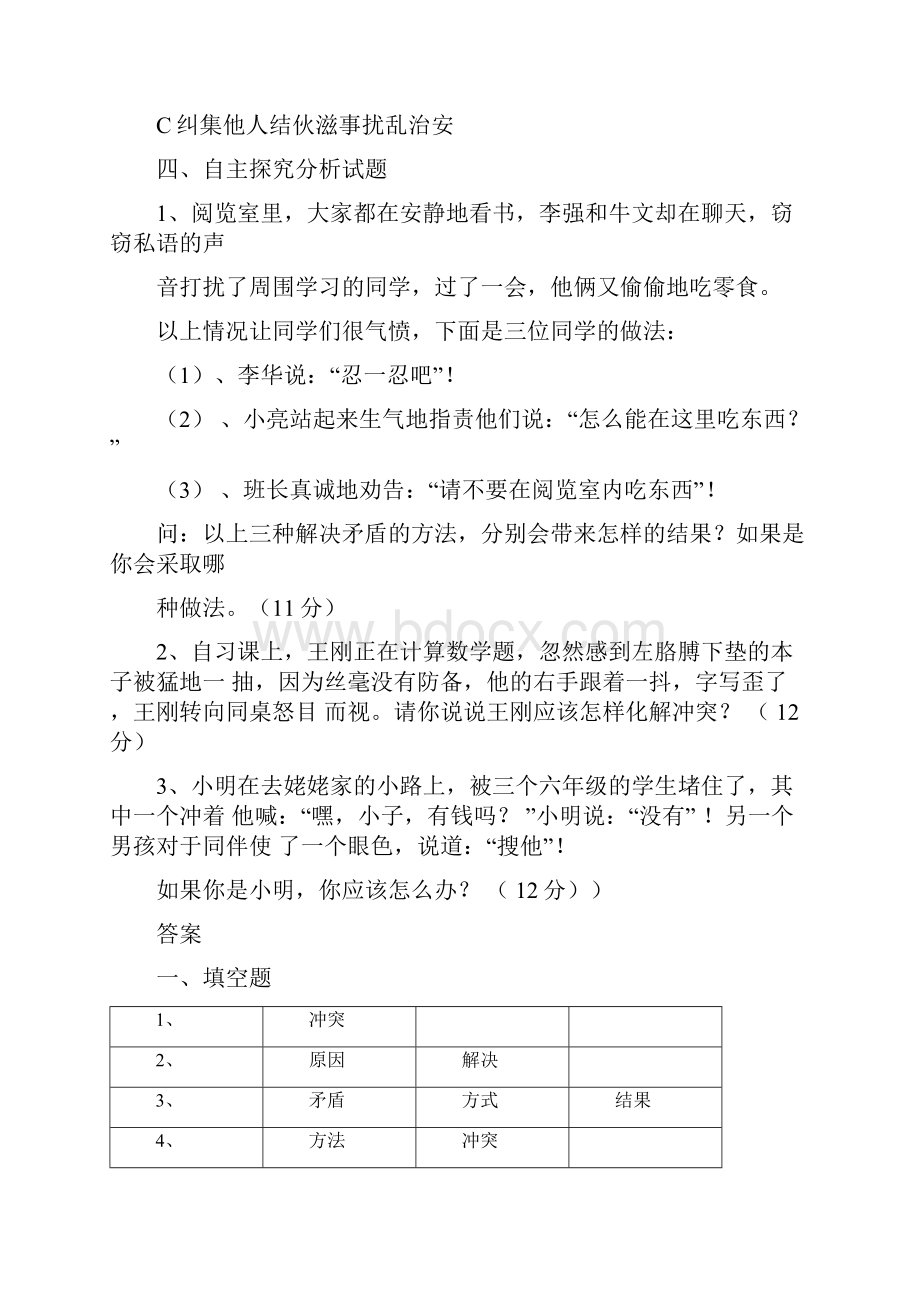 最新部编版小学四年级下册道德与法治第3课当冲突发生同步练习题附答案.docx_第3页