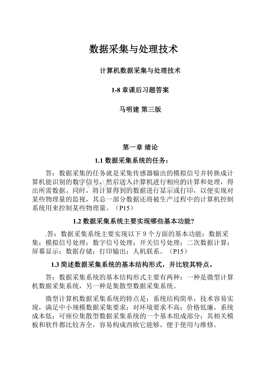 数据采集与处理技术.docx