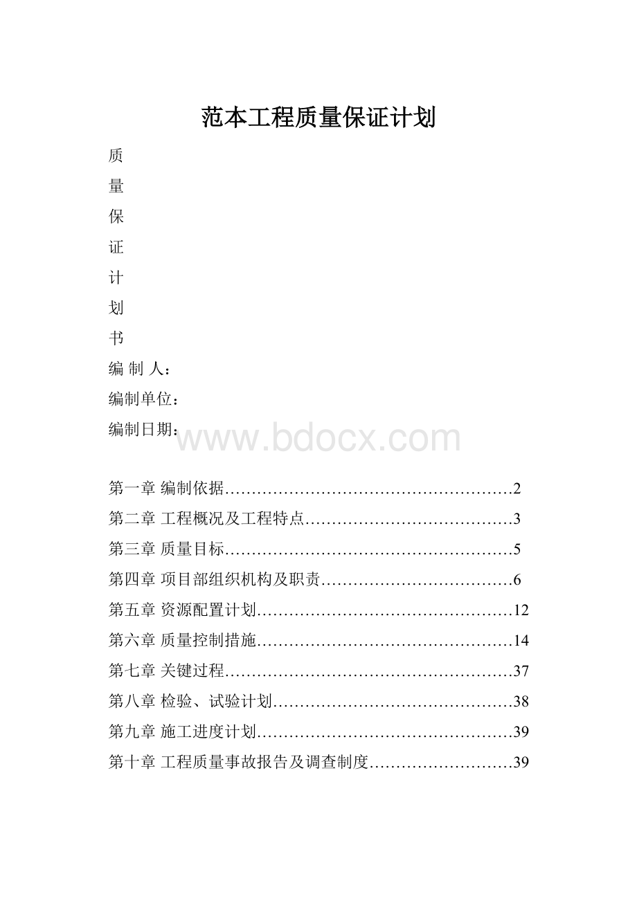 范本工程质量保证计划.docx