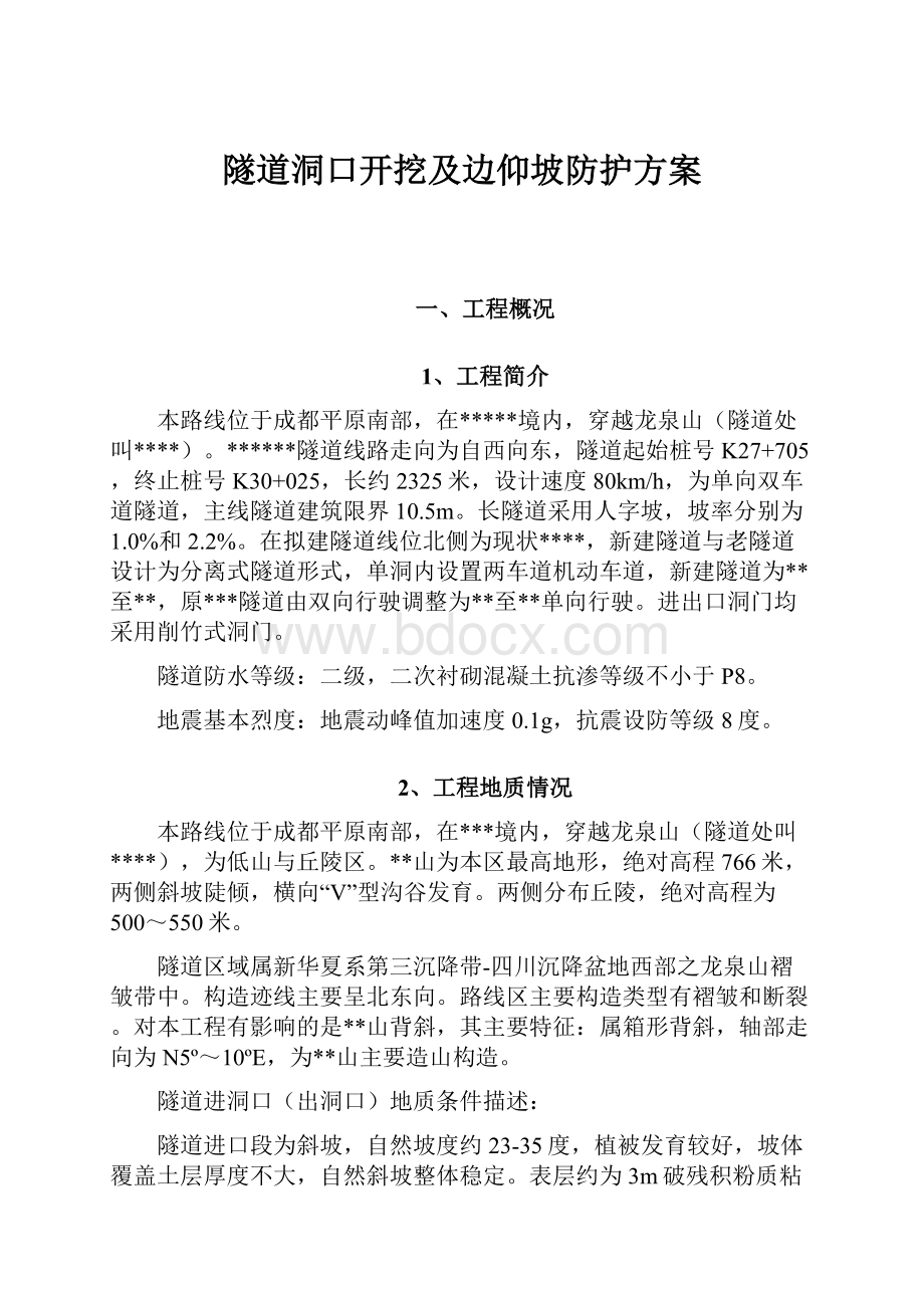 隧道洞口开挖及边仰坡防护方案.docx