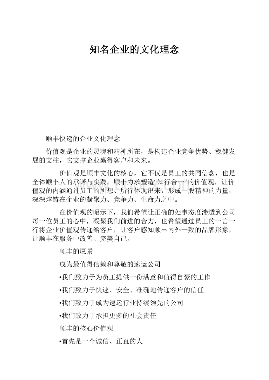 知名企业的文化理念.docx_第1页