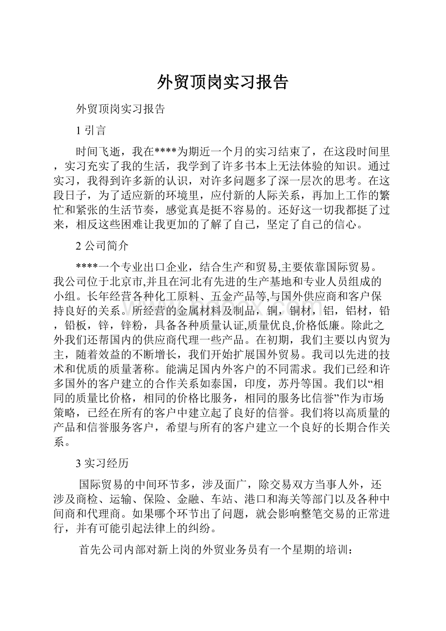 外贸顶岗实习报告.docx