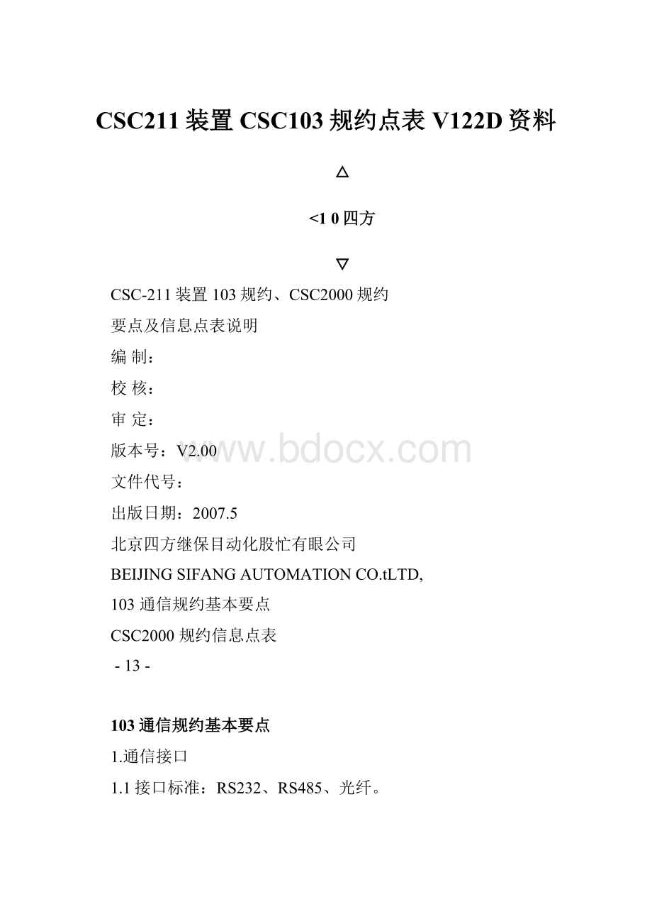 CSC211装置CSC103规约点表V122D资料.docx