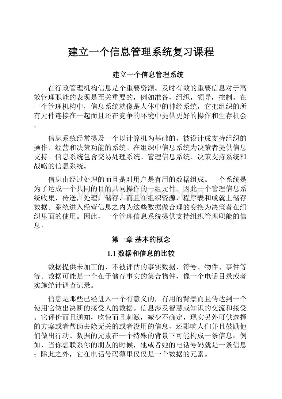 建立一个信息管理系统复习课程.docx_第1页