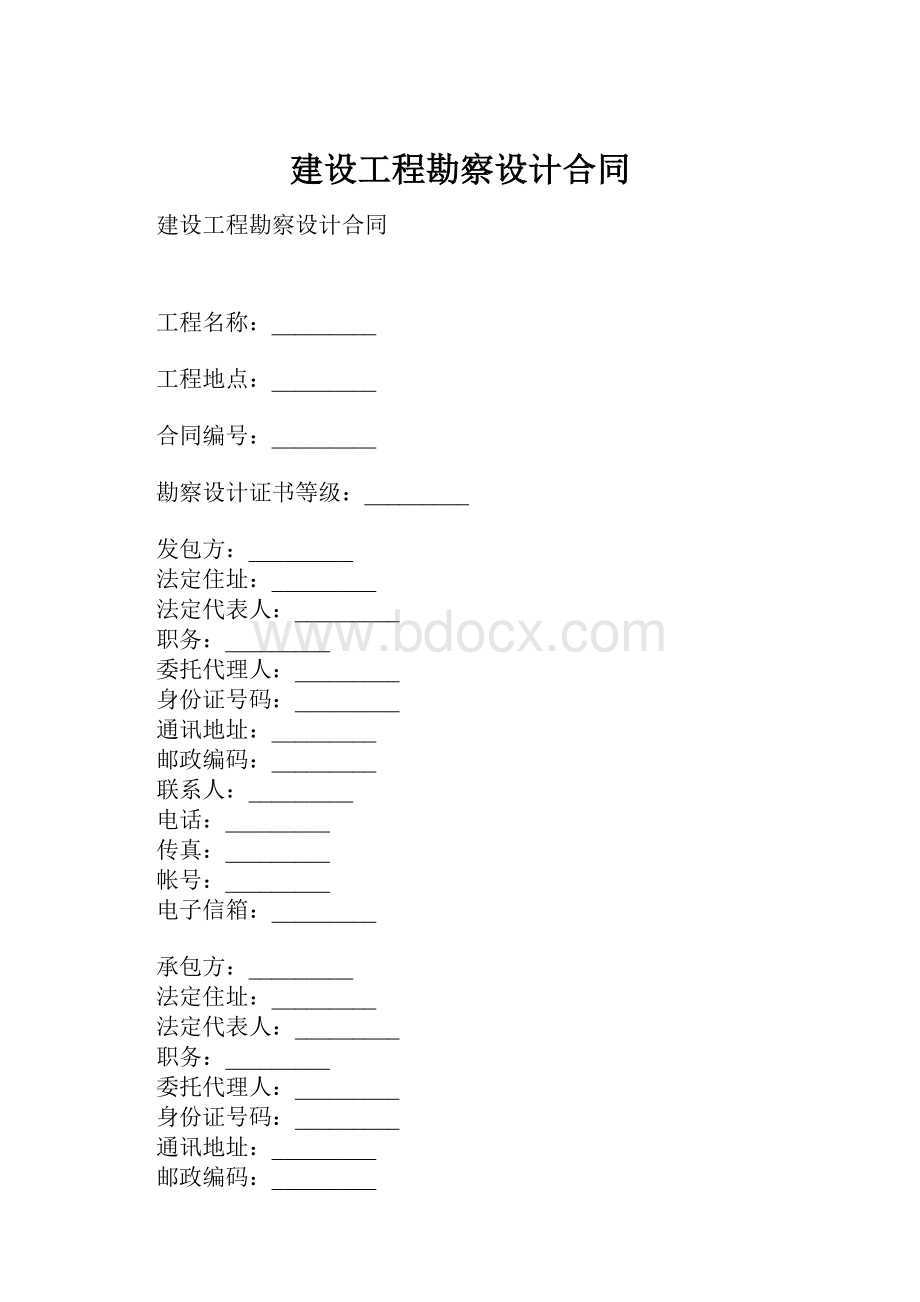 建设工程勘察设计合同.docx_第1页