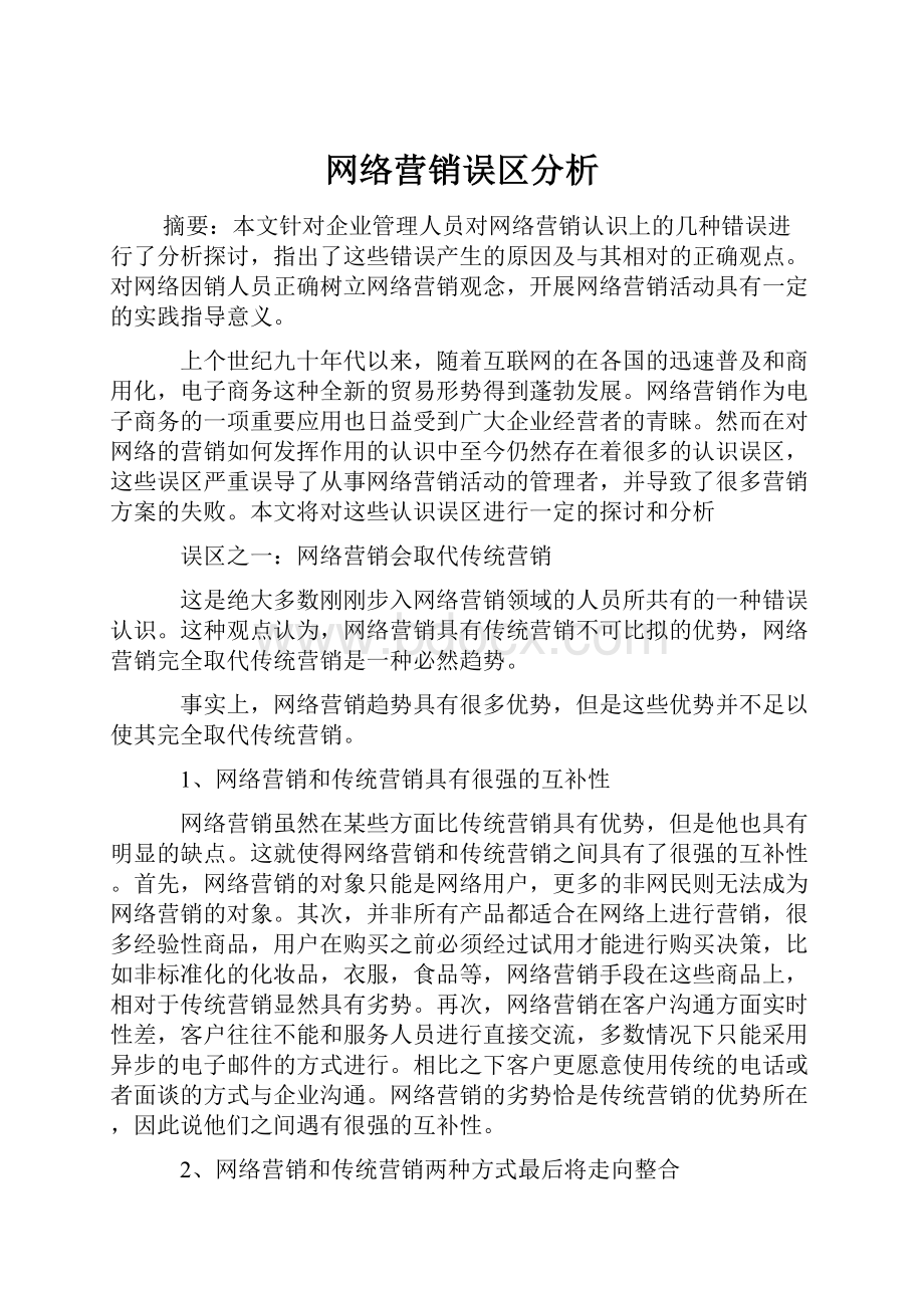 网络营销误区分析.docx