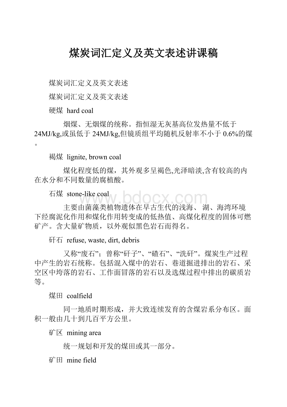 煤炭词汇定义及英文表述讲课稿.docx