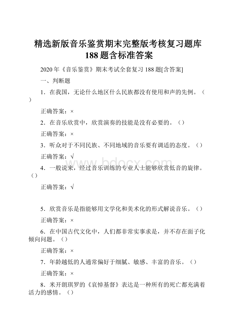 精选新版音乐鉴赏期末完整版考核复习题库188题含标准答案.docx_第1页