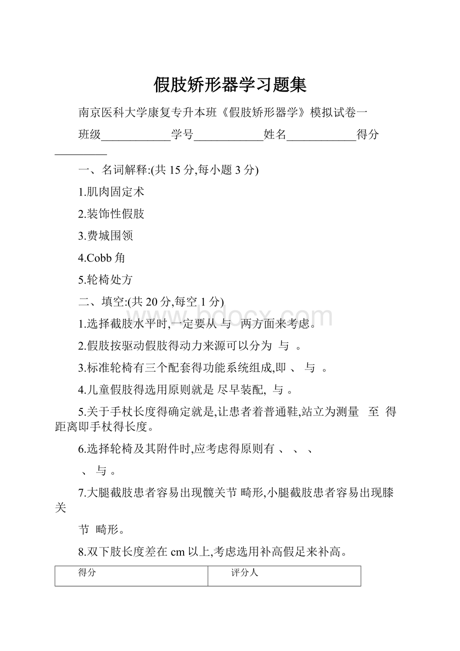 假肢矫形器学习题集.docx_第1页