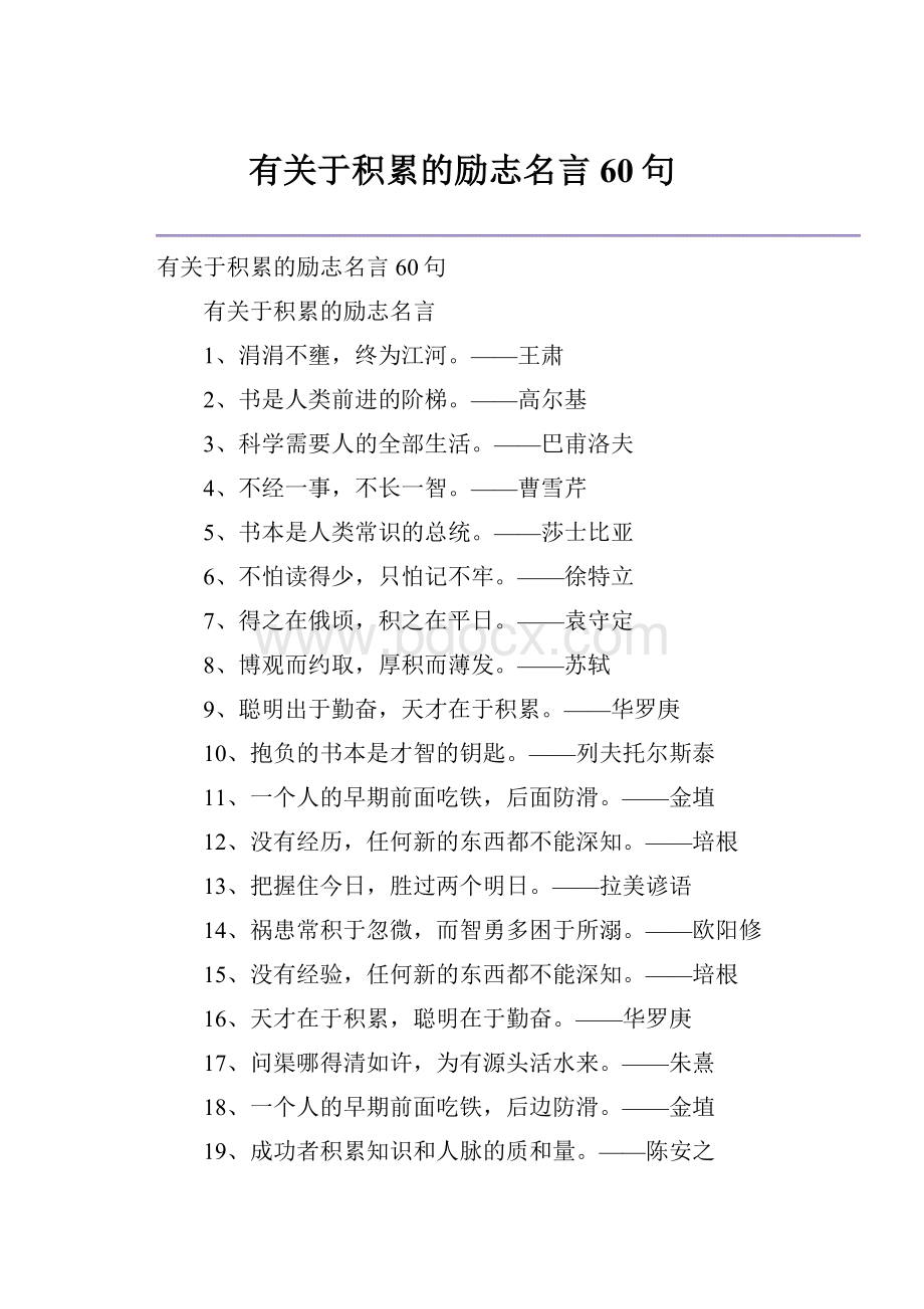 有关于积累的励志名言60句.docx