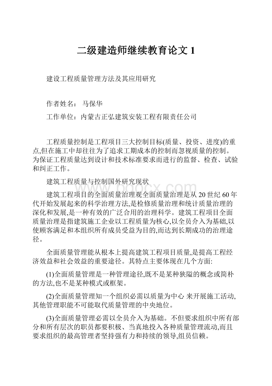 二级建造师继续教育论文1.docx