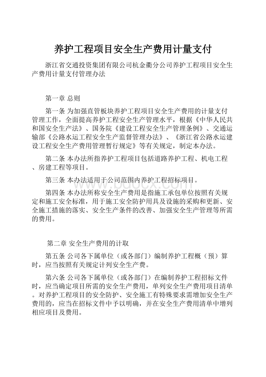 养护工程项目安全生产费用计量支付.docx