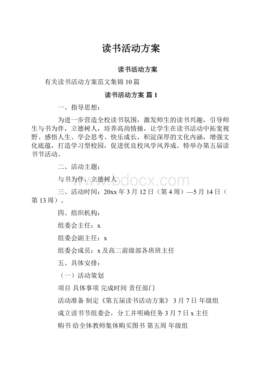 读书活动方案.docx_第1页