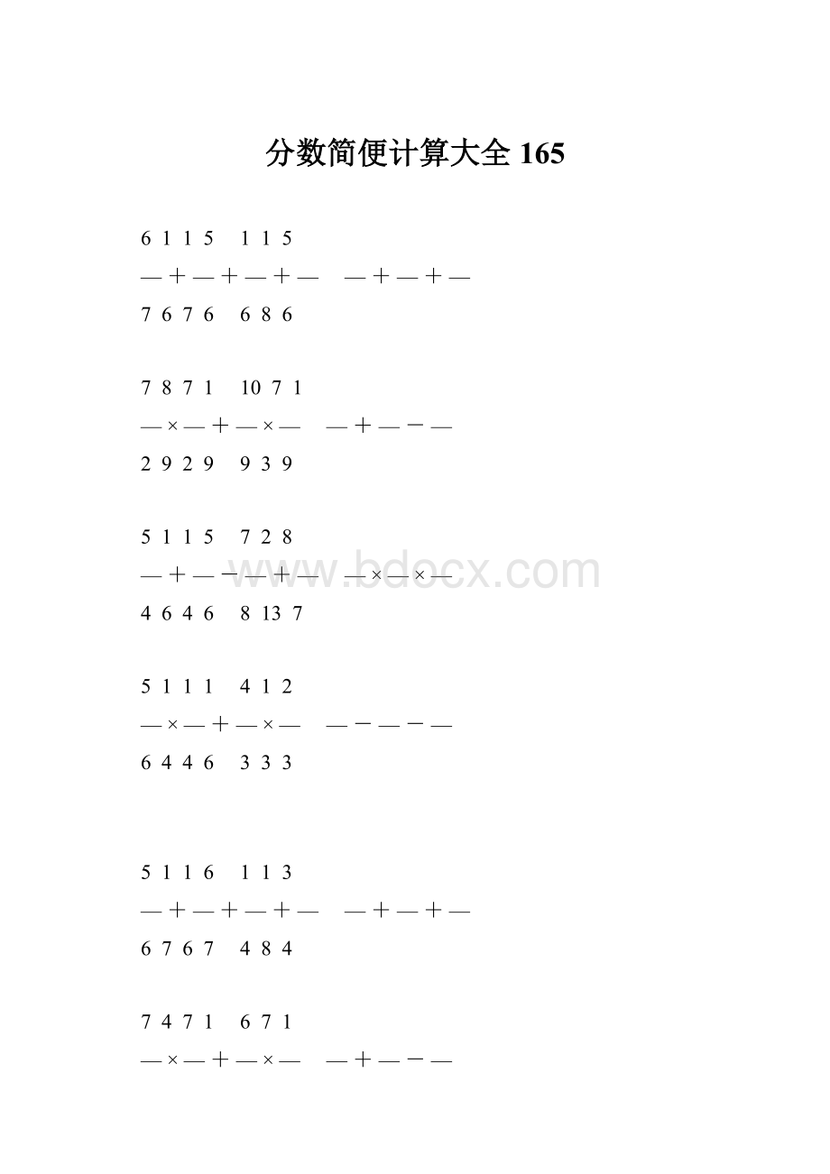 分数简便计算大全 165.docx