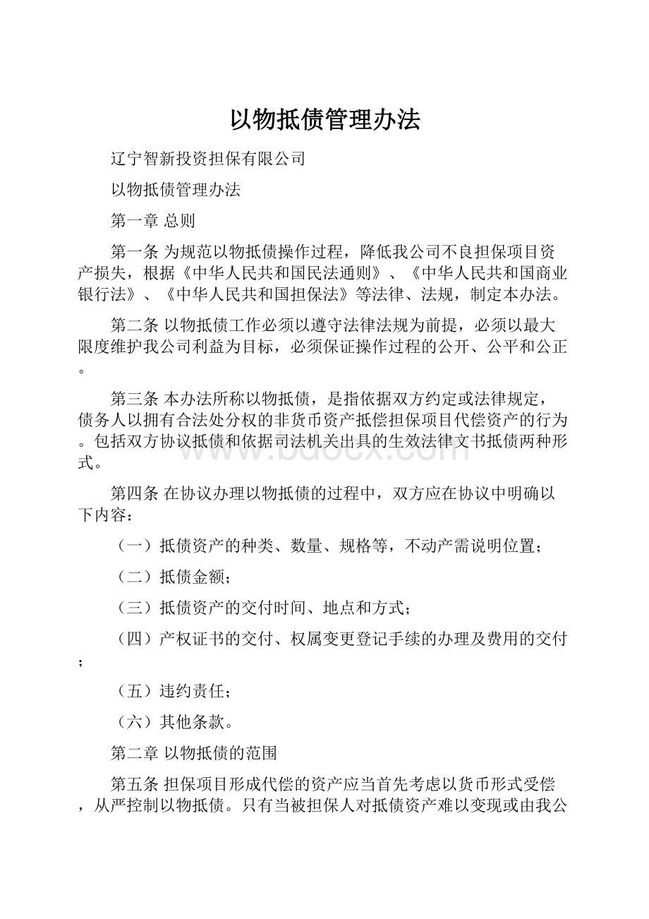 以物抵债管理办法.docx