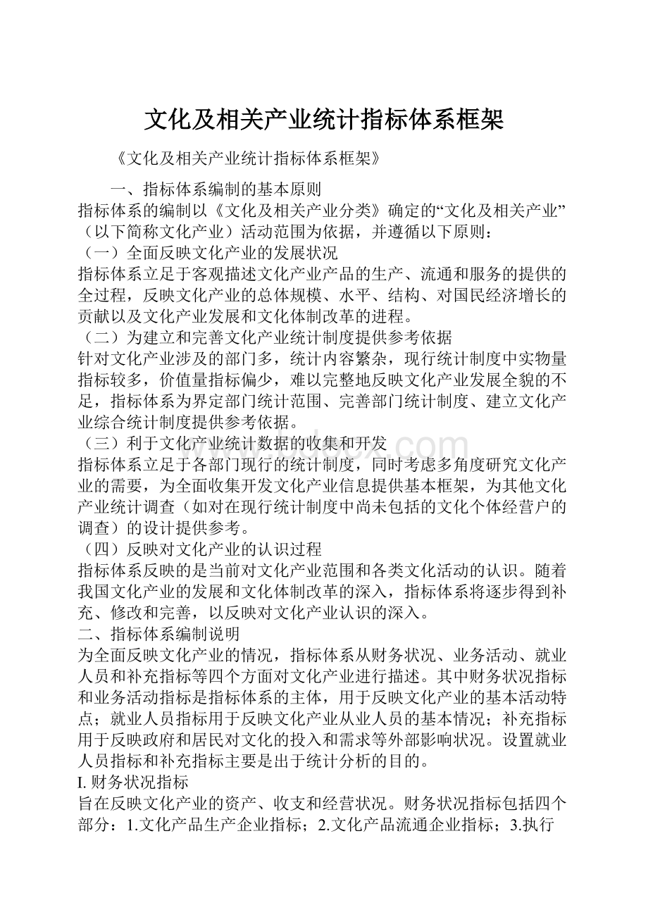 文化及相关产业统计指标体系框架.docx