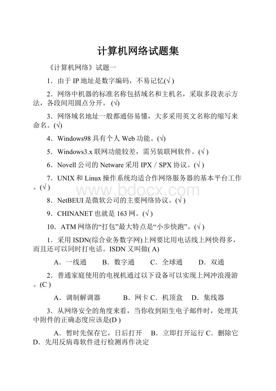 计算机网络试题集.docx_第1页