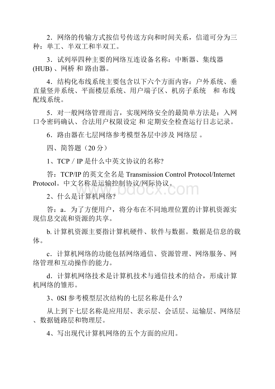 计算机网络试题集.docx_第3页