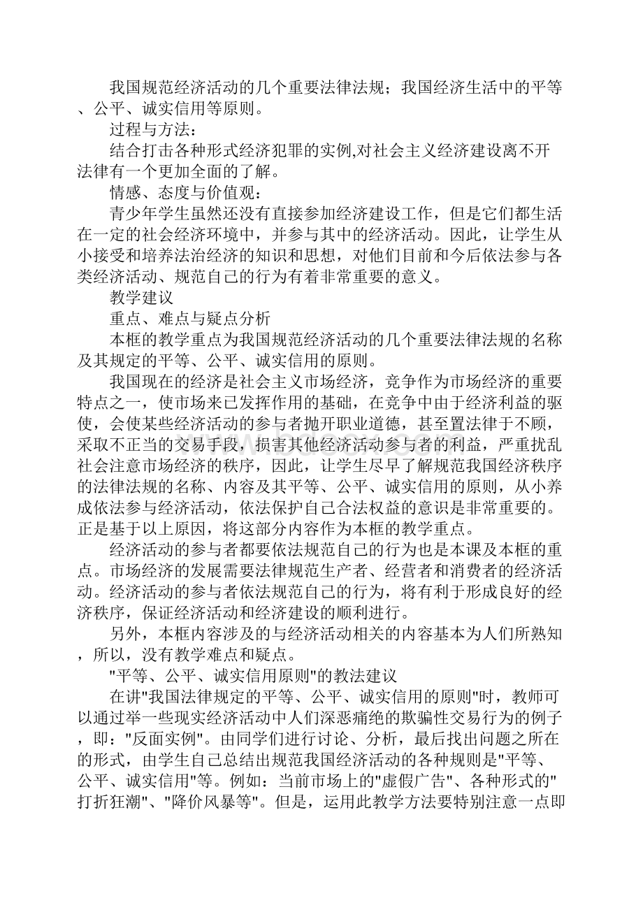 八年级政治法律规范经济行为教学实录.docx_第2页