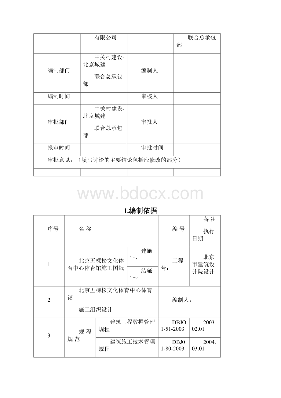 五棵松结构施工试验方案.docx_第2页