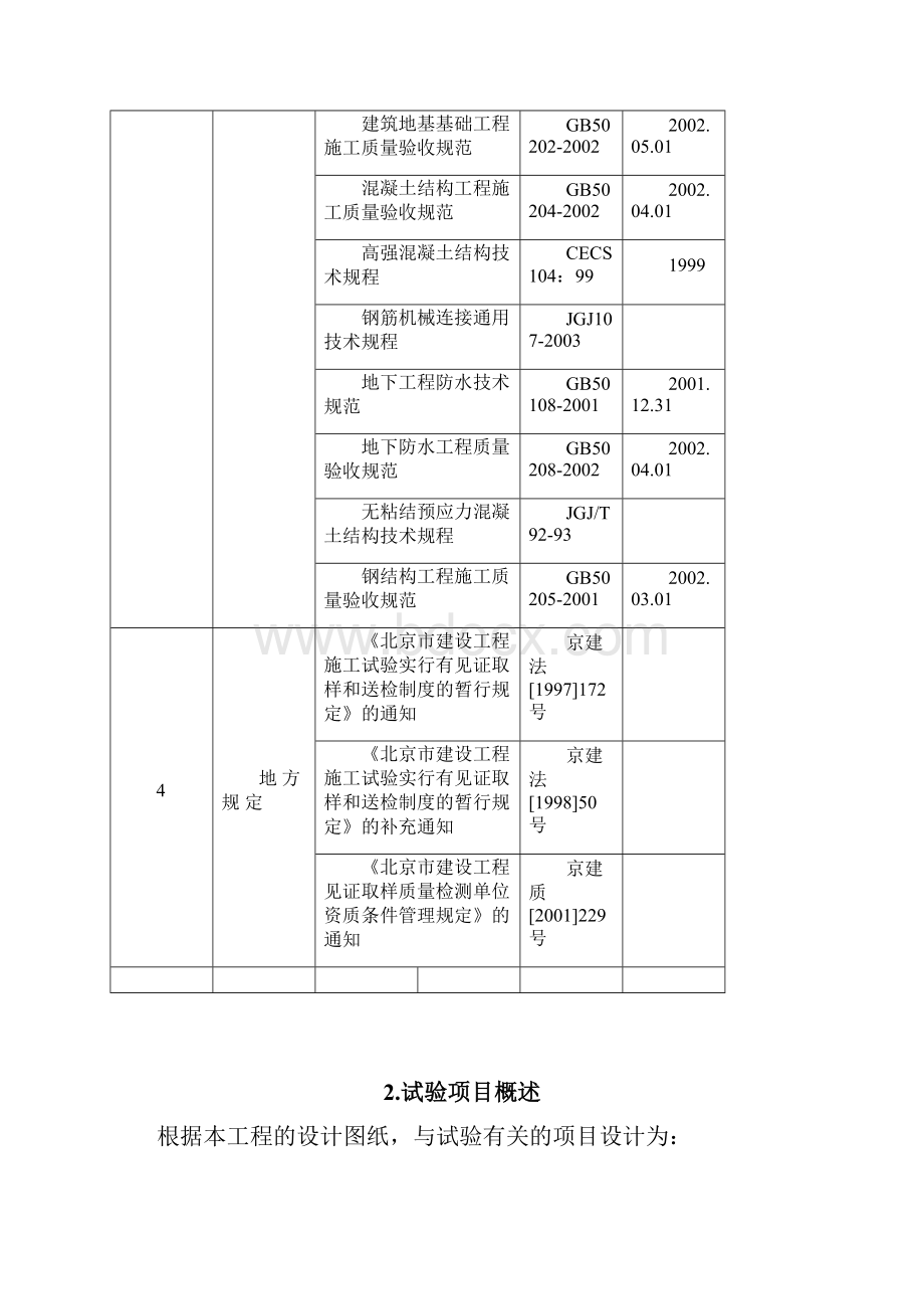 五棵松结构施工试验方案.docx_第3页