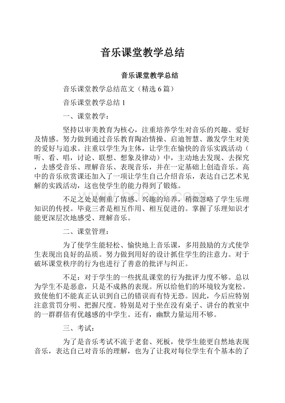 音乐课堂教学总结.docx