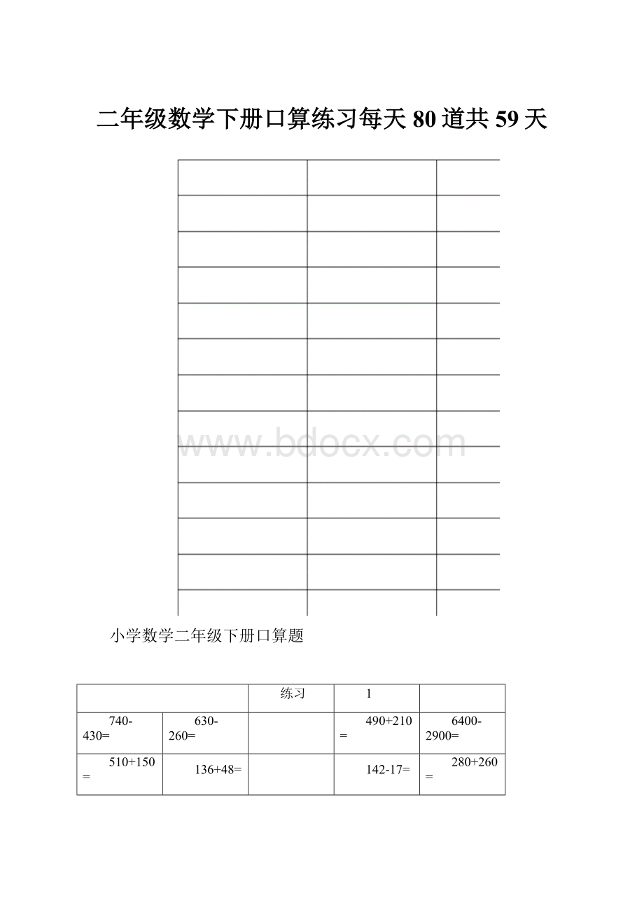 二年级数学下册口算练习每天80道共59天.docx