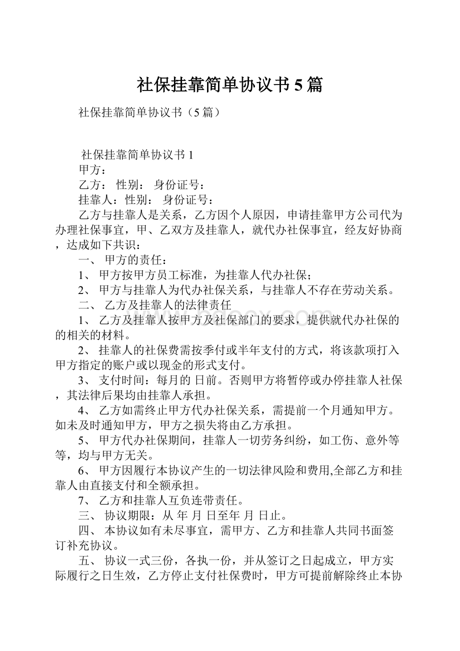 社保挂靠简单协议书5篇.docx_第1页