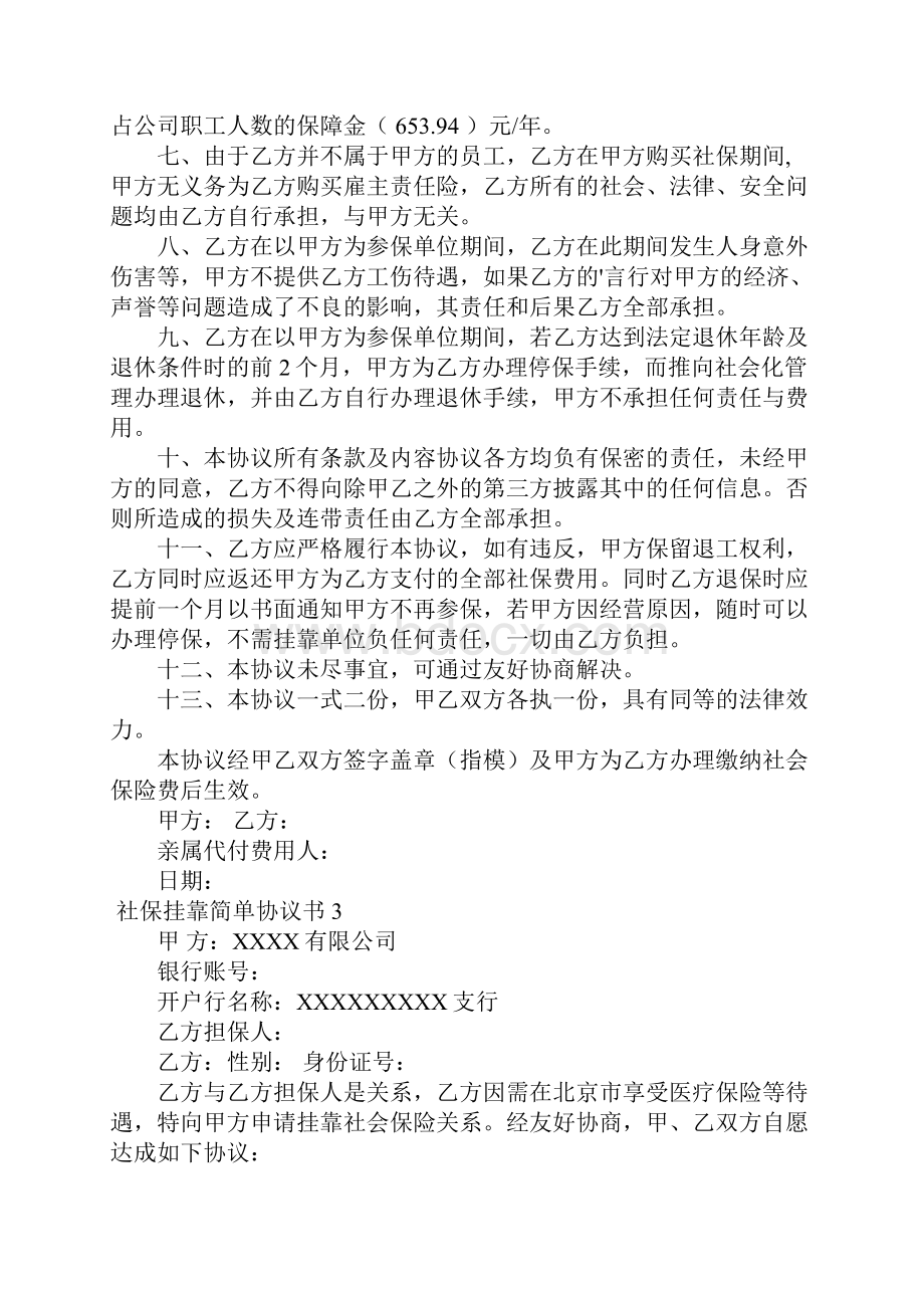 社保挂靠简单协议书5篇.docx_第3页