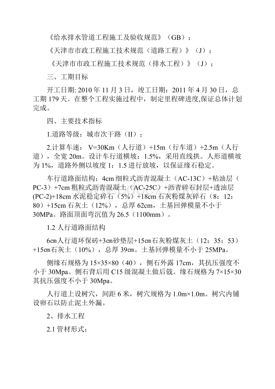 七号路冬季施工组织设计完整版.docx_第2页