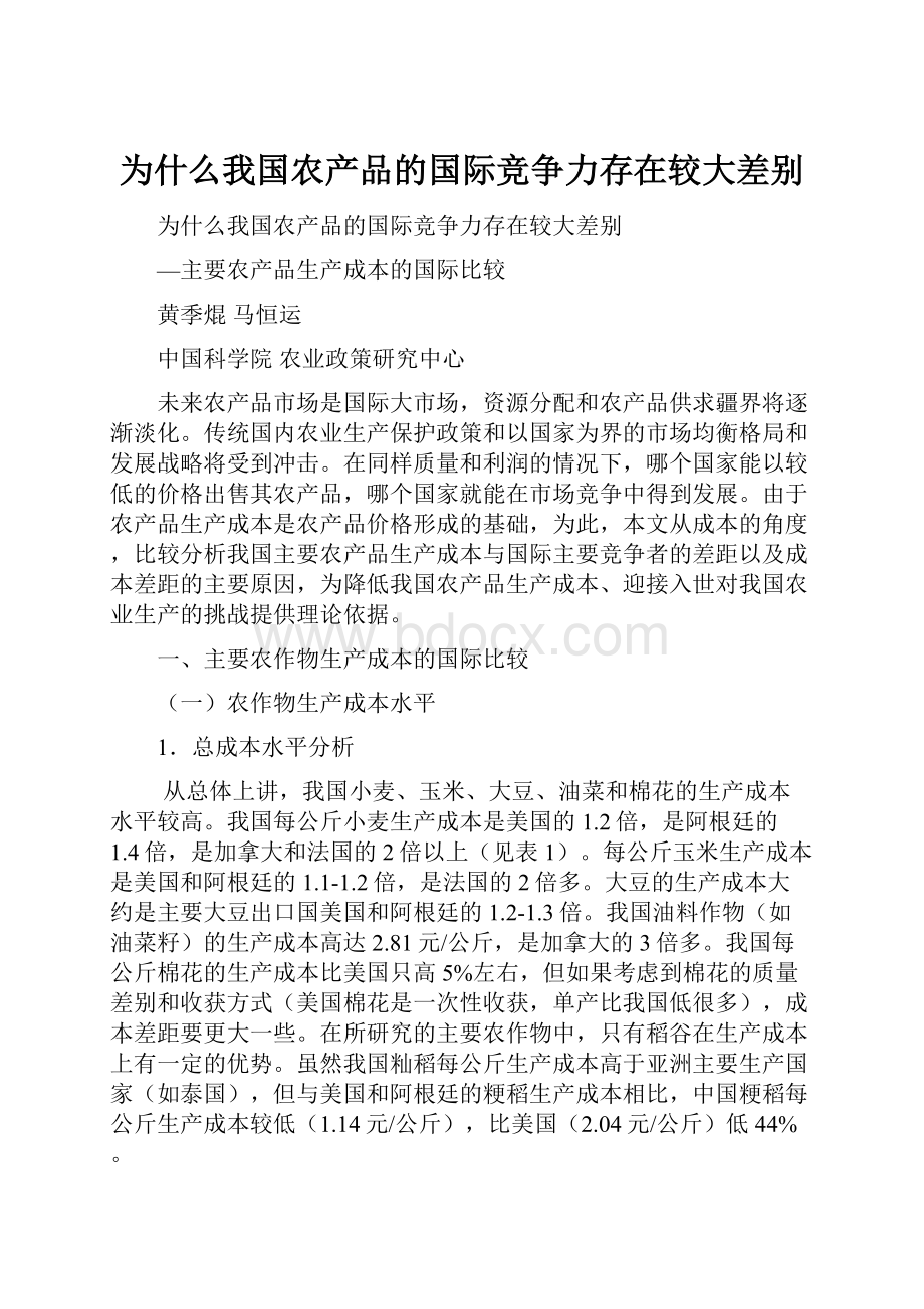 为什么我国农产品的国际竞争力存在较大差别.docx