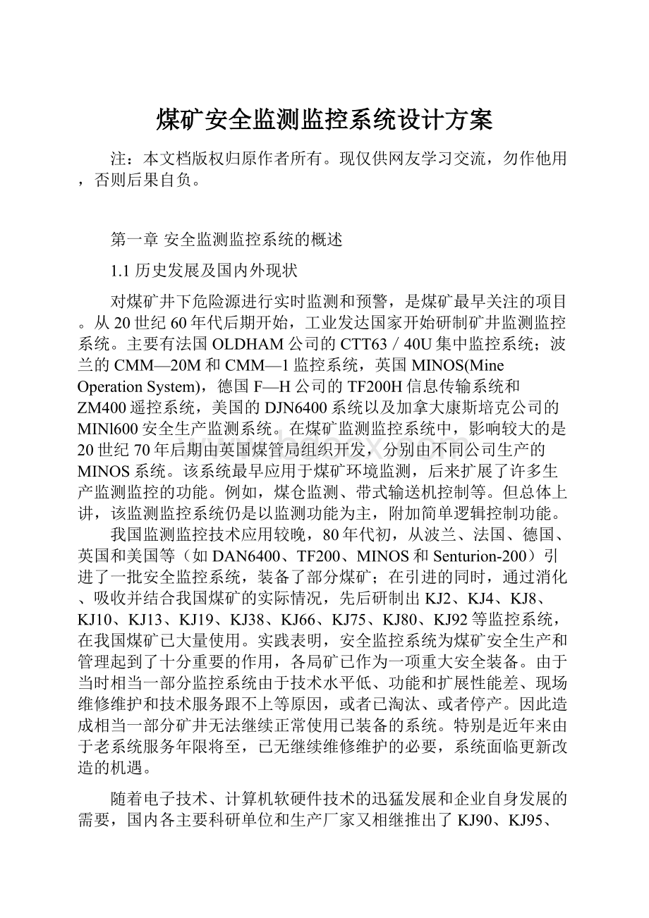 煤矿安全监测监控系统设计方案.docx