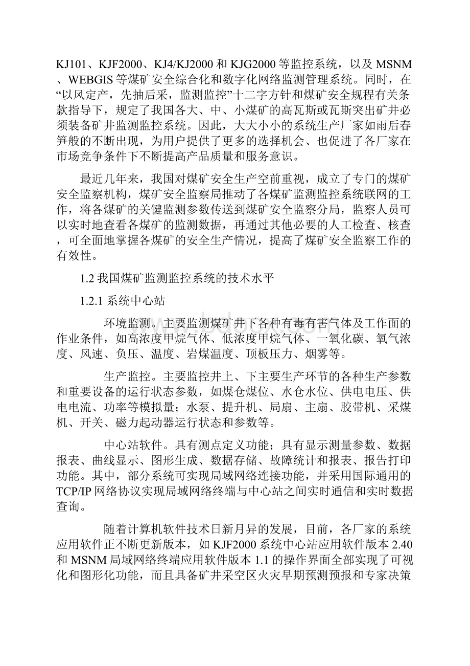 煤矿安全监测监控系统设计方案.docx_第2页