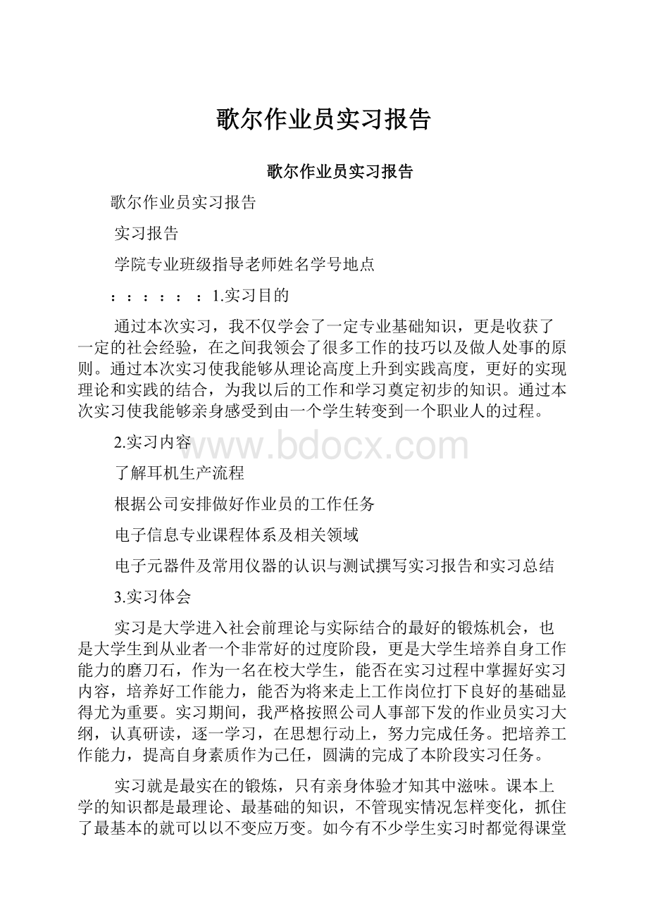 歌尔作业员实习报告.docx