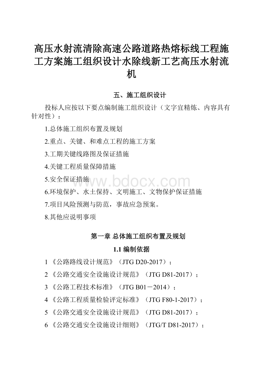 高压水射流清除高速公路道路热熔标线工程施工方案施工组织设计水除线新工艺高压水射流机.docx