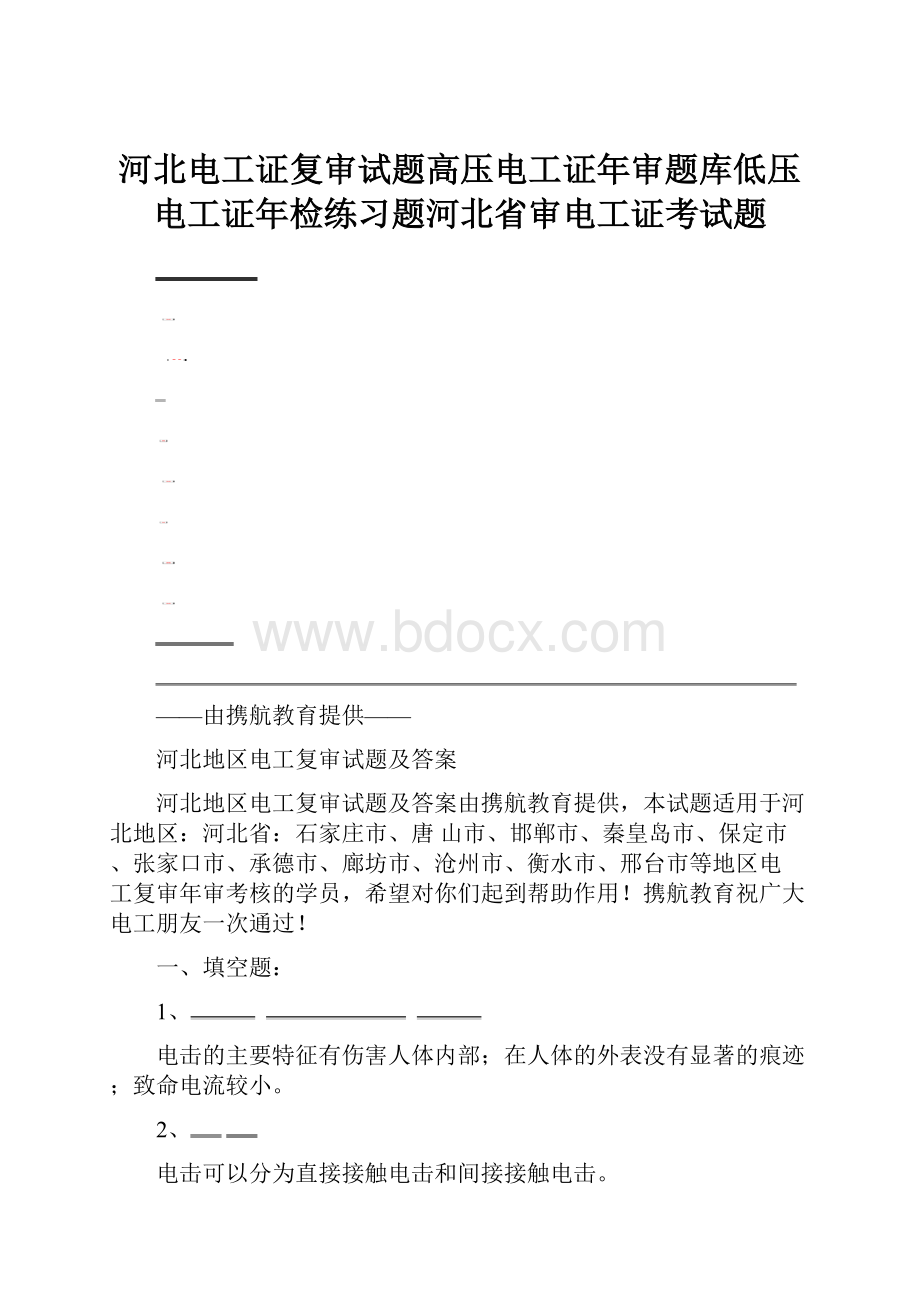 河北电工证复审试题高压电工证年审题库低压电工证年检练习题河北省审电工证考试题.docx