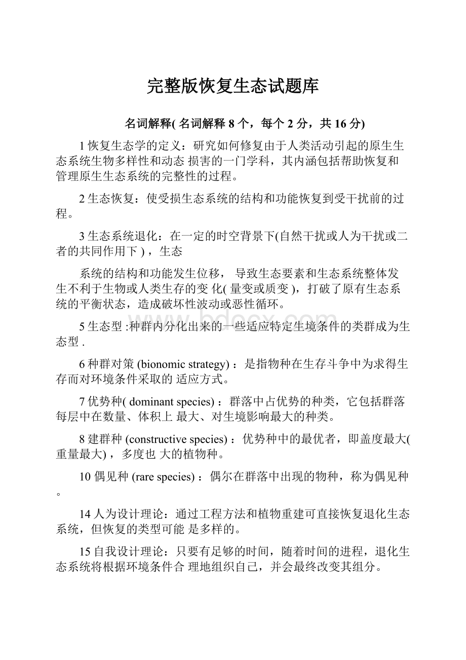 完整版恢复生态试题库.docx_第1页