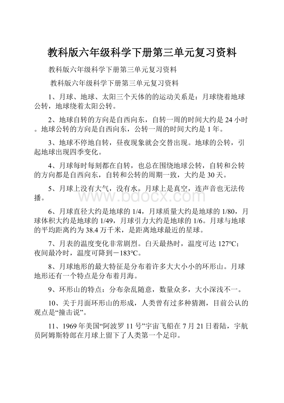 教科版六年级科学下册第三单元复习资料.docx_第1页