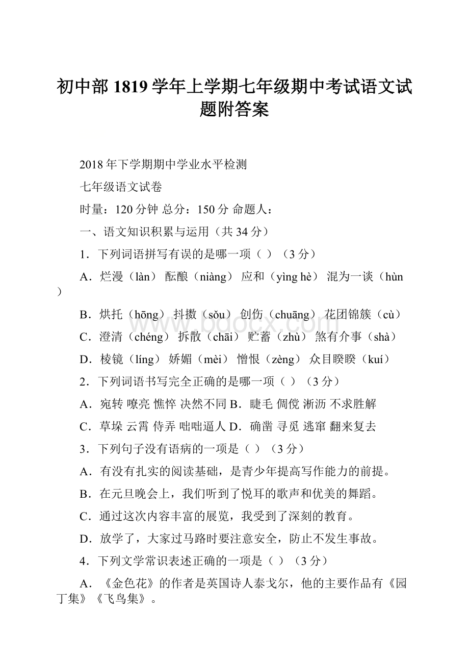 初中部1819学年上学期七年级期中考试语文试题附答案.docx