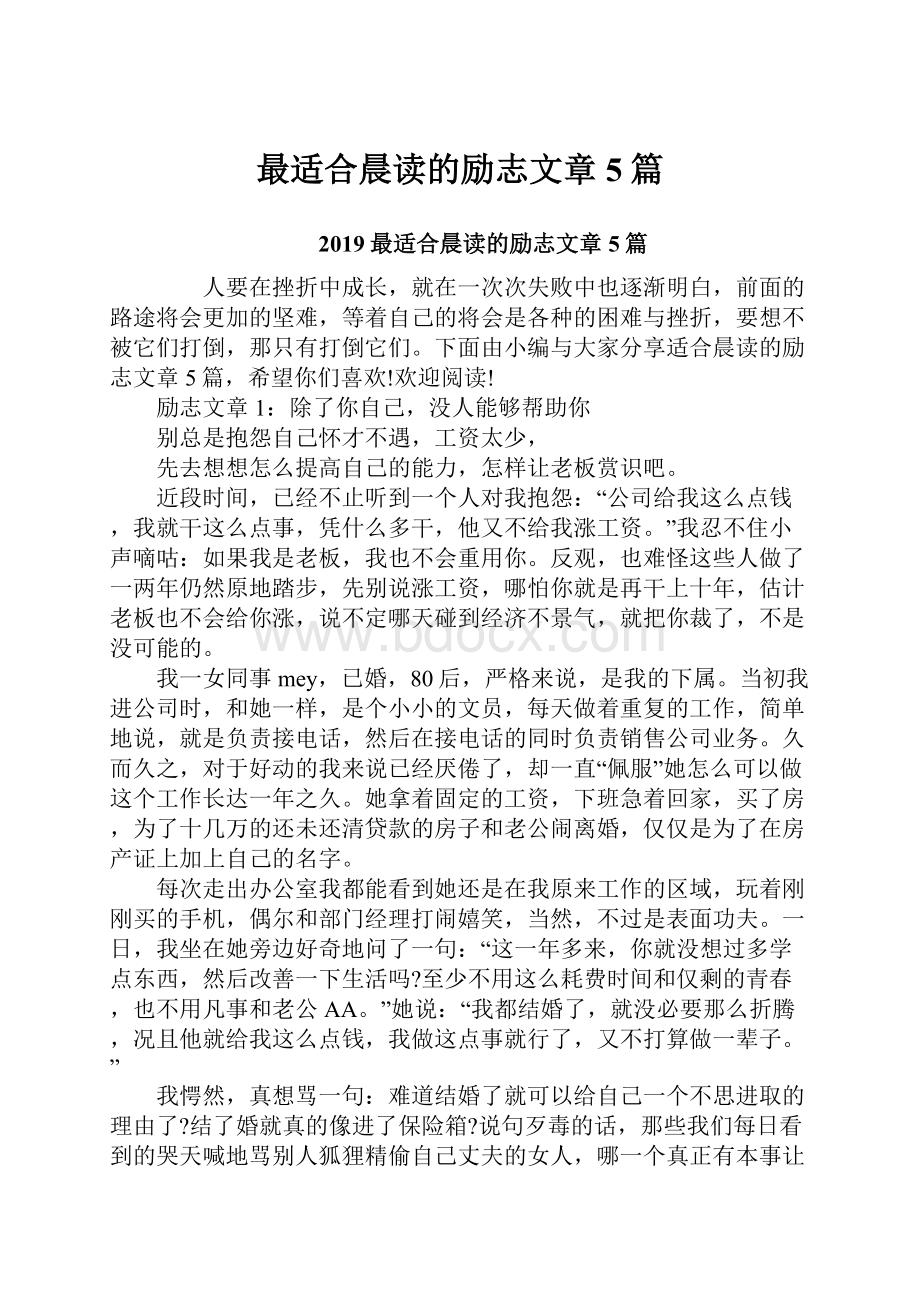 最适合晨读的励志文章5篇.docx_第1页