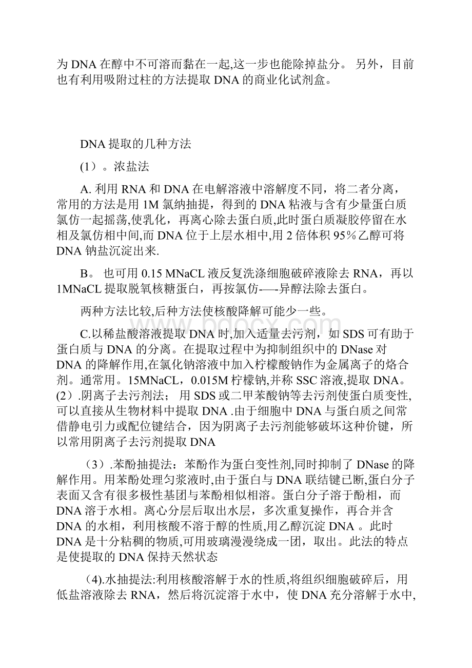 完整DNA提取方法和试剂作用详解.docx_第2页