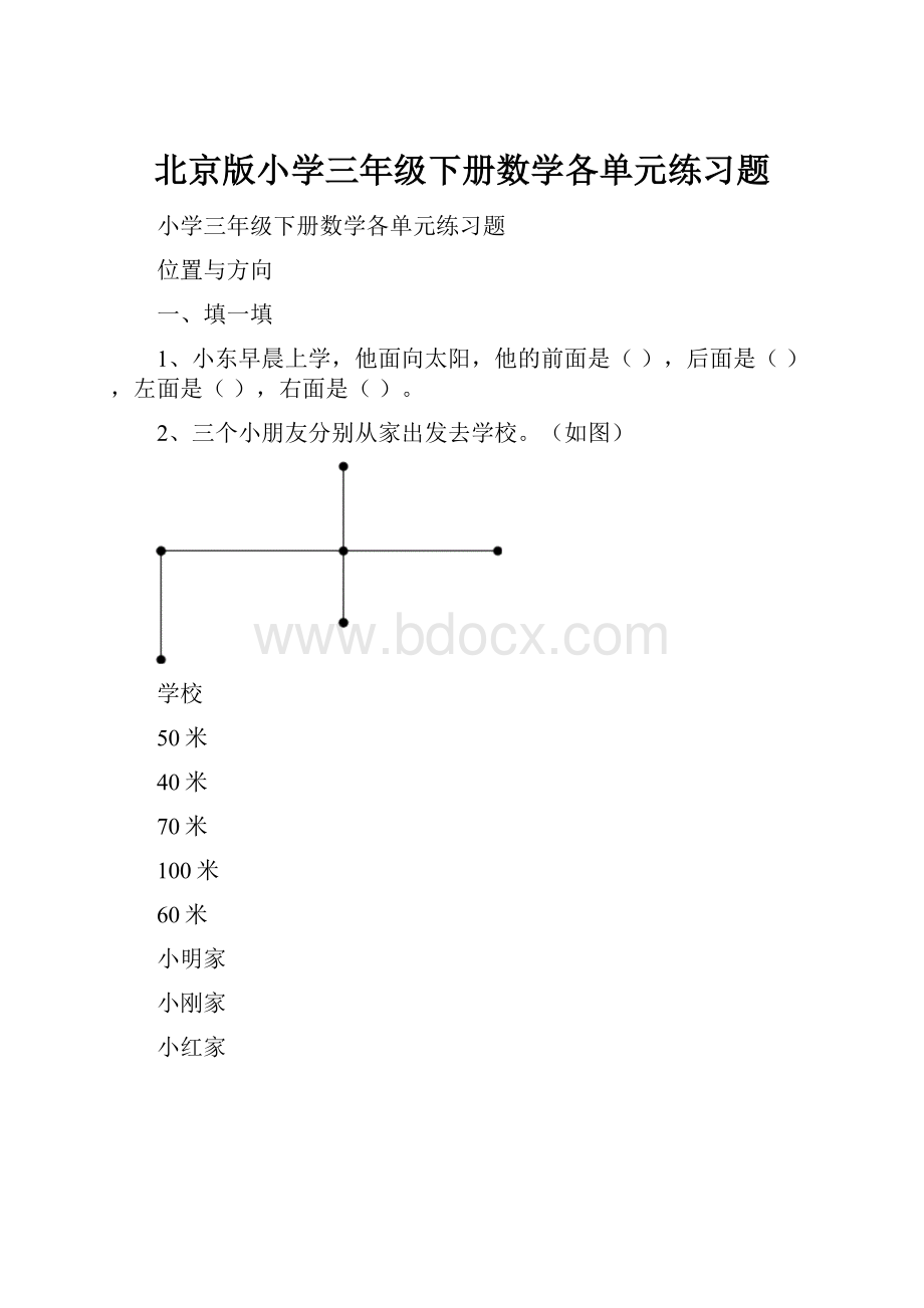 北京版小学三年级下册数学各单元练习题.docx