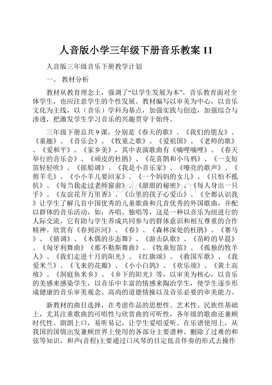 人音版小学三年级下册音乐教案11.docx