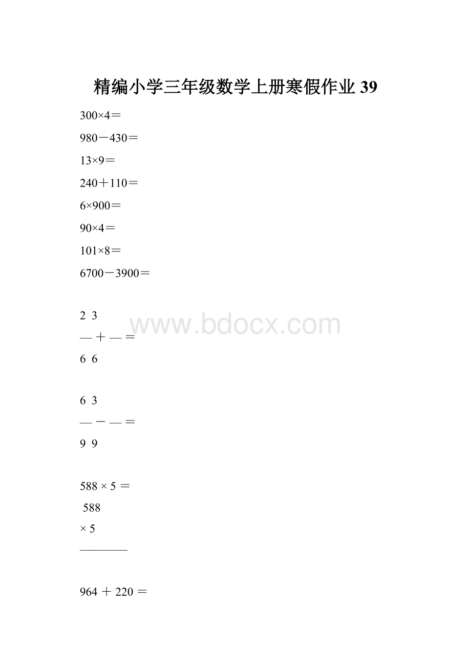 精编小学三年级数学上册寒假作业39.docx